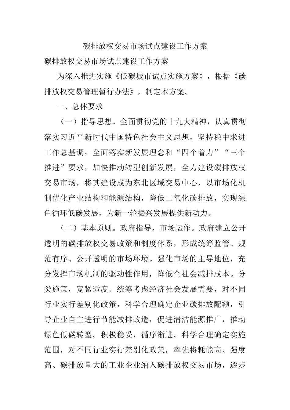 碳排放权交易市场试点建设工作方案.docx_第1页