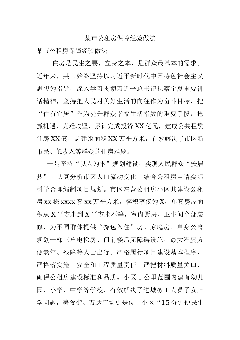 某市公租房保障经验做法.docx_第1页