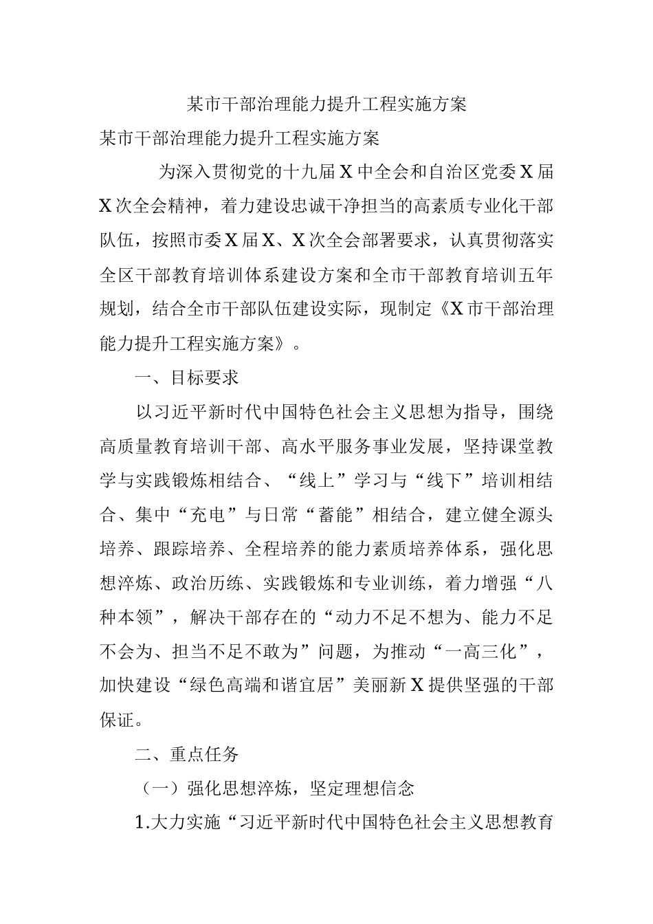 某市干部治理能力提升工程实施方案.docx_第1页