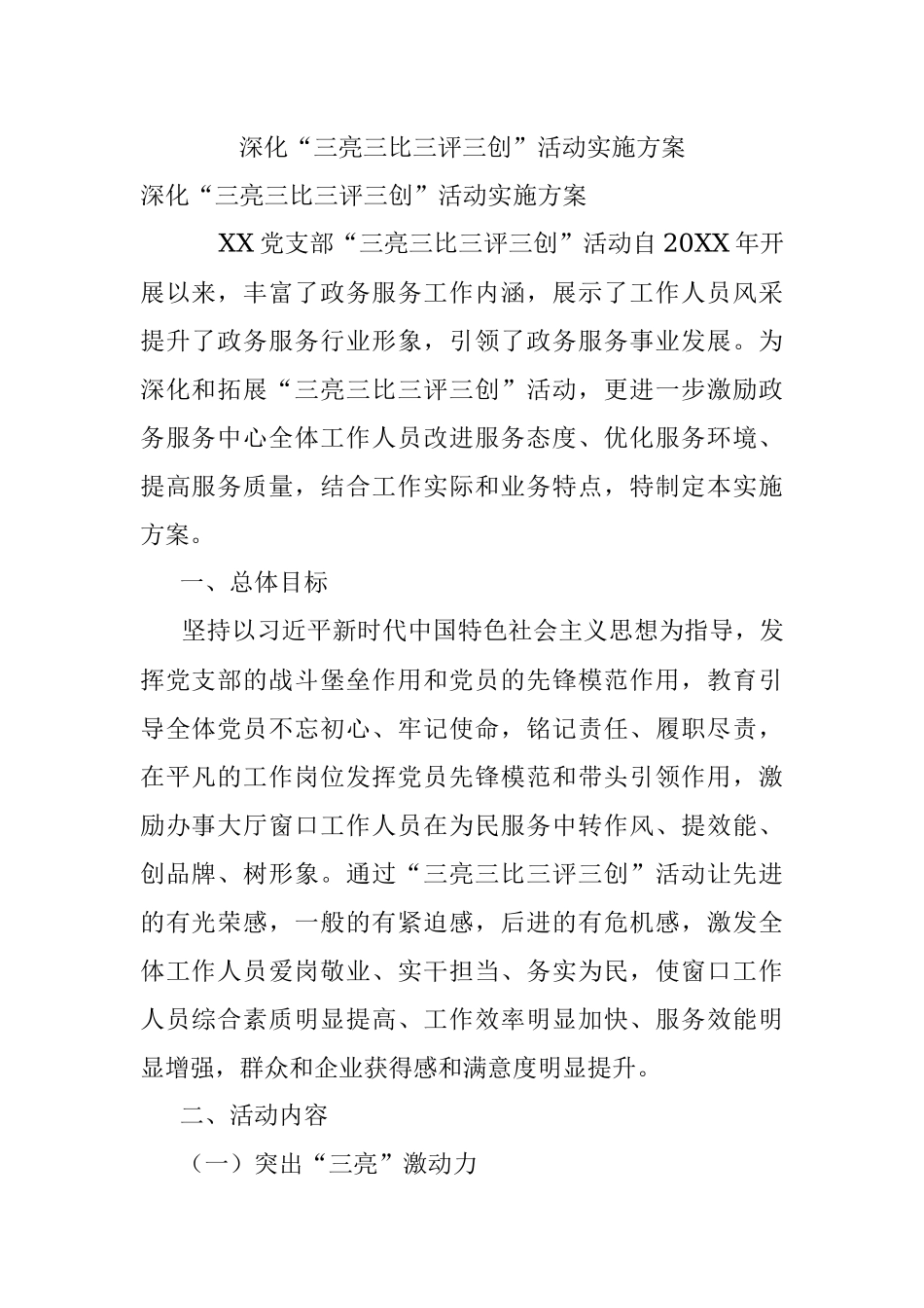 深化“三亮三比三评三创”活动实施方案.docx_第1页