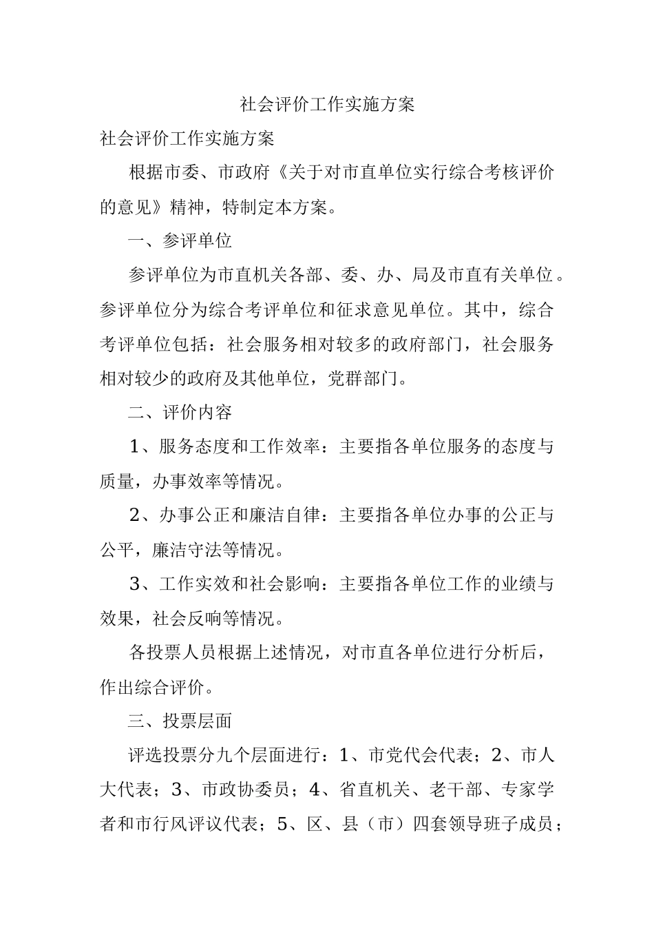 社会评价工作实施方案.docx_第1页