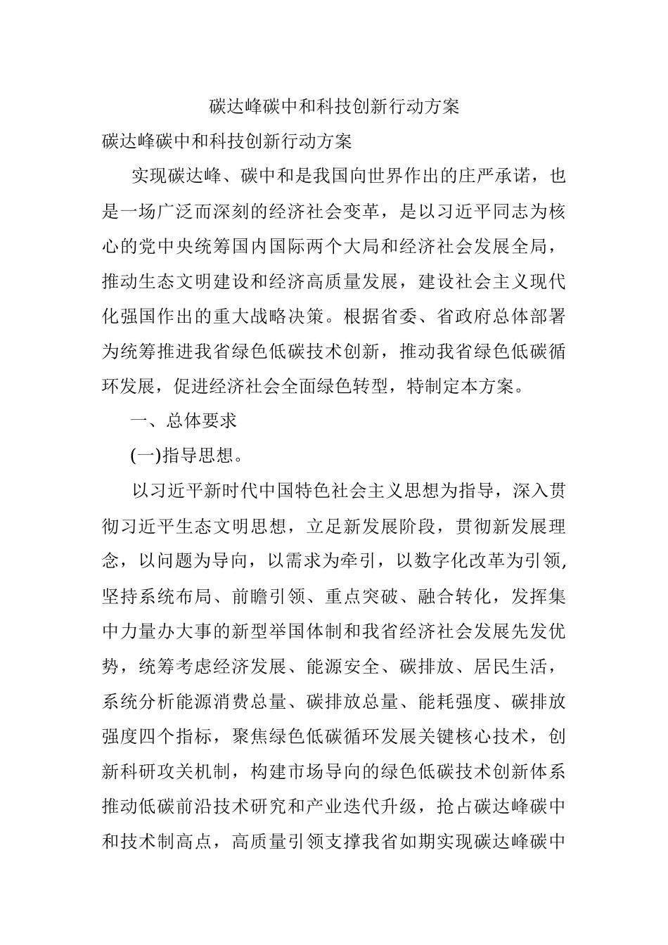 碳达峰碳中和科技创新行动方案_1.docx_第1页