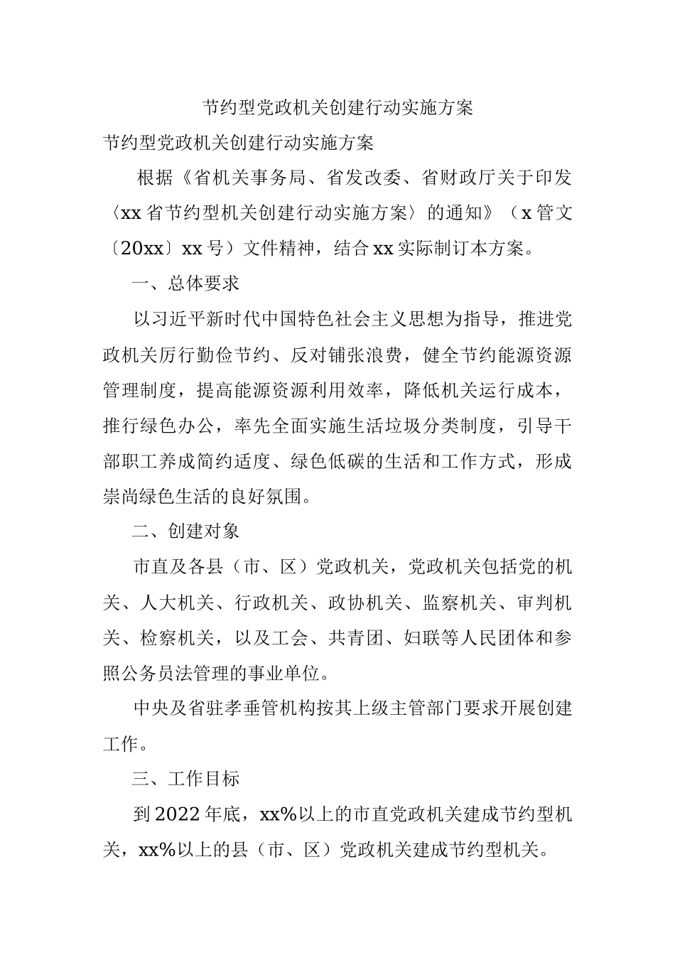 节约型党政机关创建行动实施方案.docx_第1页