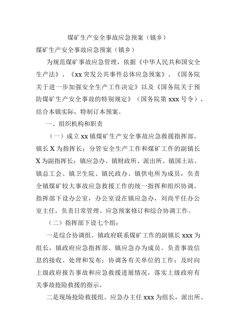 煤矿生产安全事故应急预案（镇乡）.docx_第1页
