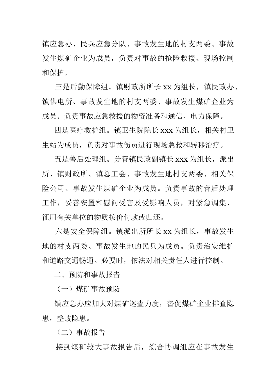 煤矿生产安全事故应急预案（镇乡）.docx_第2页