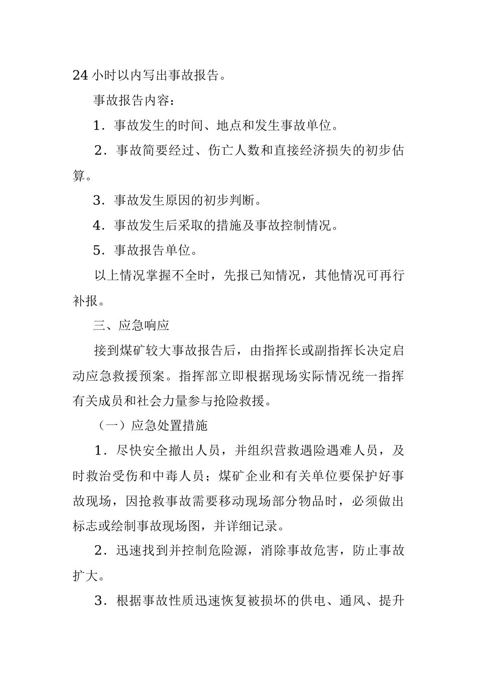 煤矿生产安全事故应急预案（镇乡）.docx_第3页
