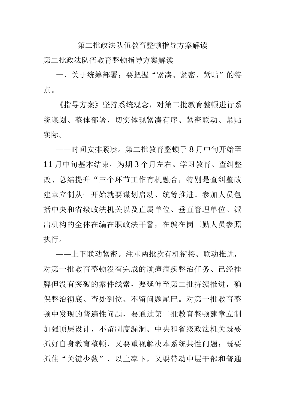 第二批政法队伍教育整顿指导方案解读.docx_第1页