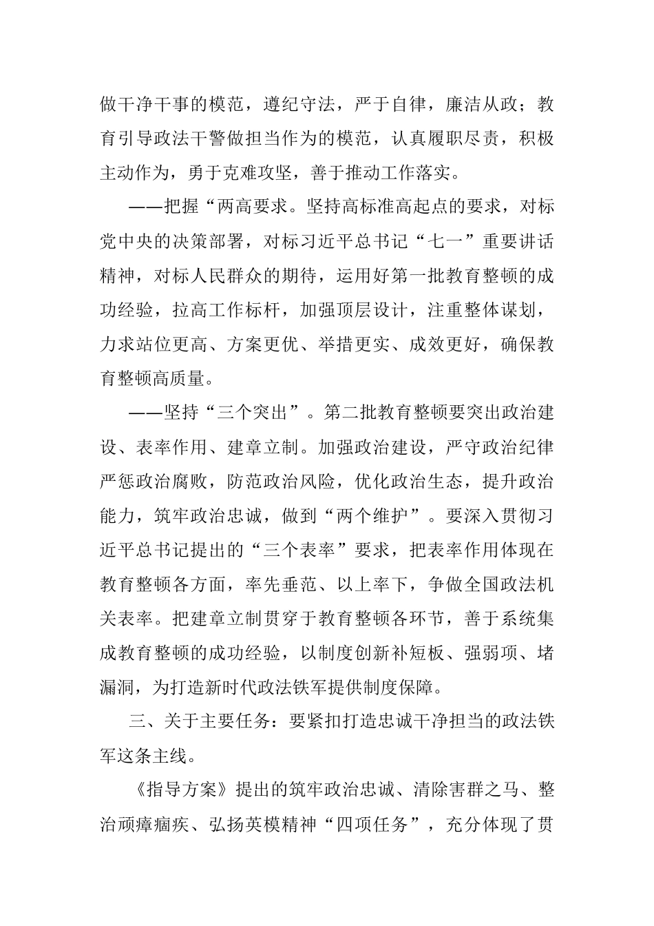 第二批政法队伍教育整顿指导方案解读.docx_第3页
