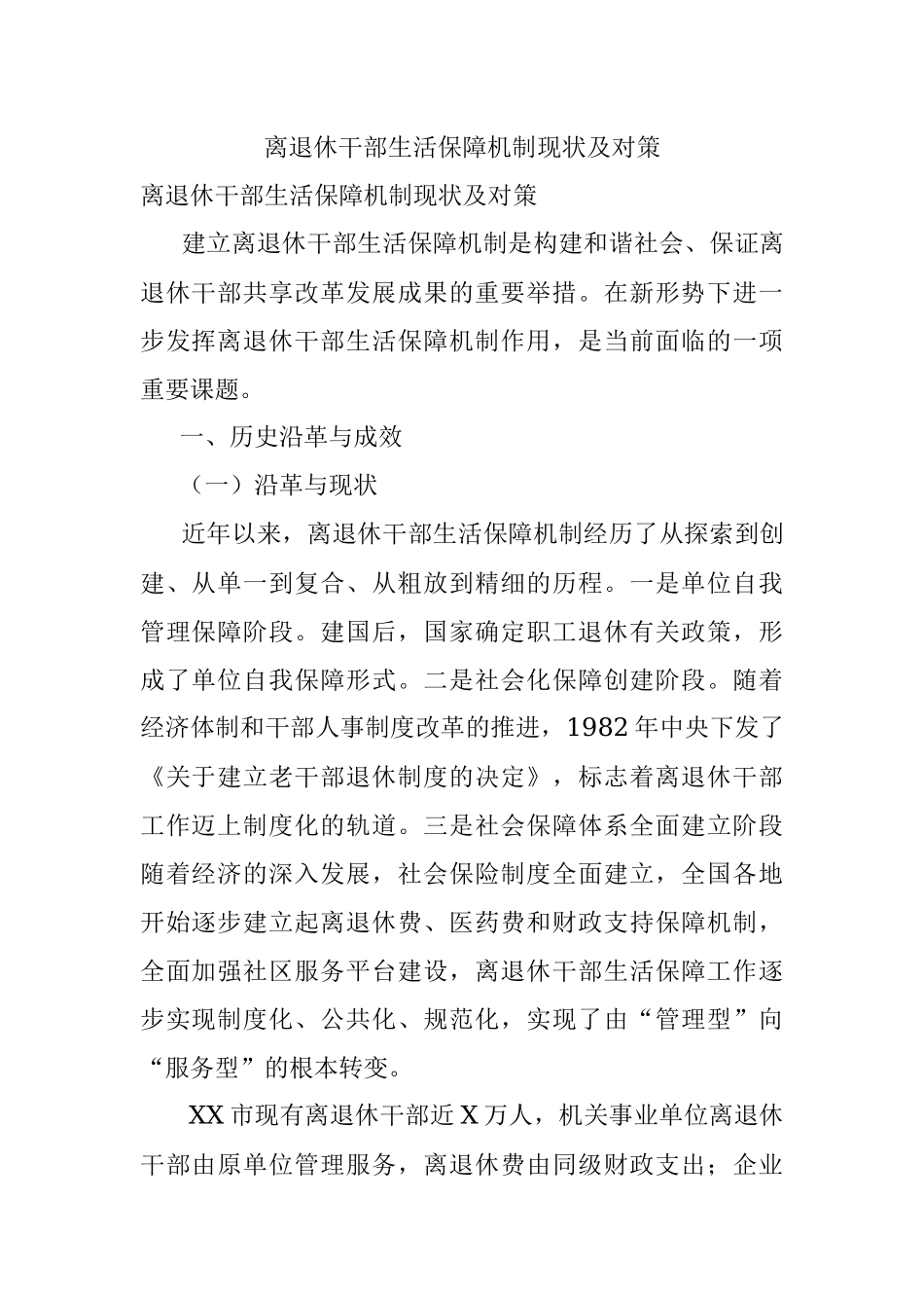 离退休干部生活保障机制现状及对策.docx_第1页