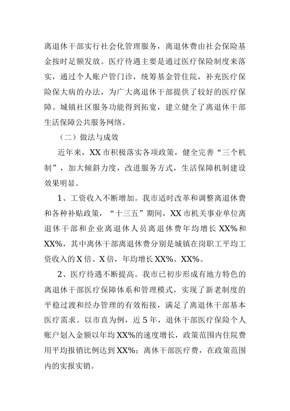 离退休干部生活保障机制现状及对策.docx_第2页