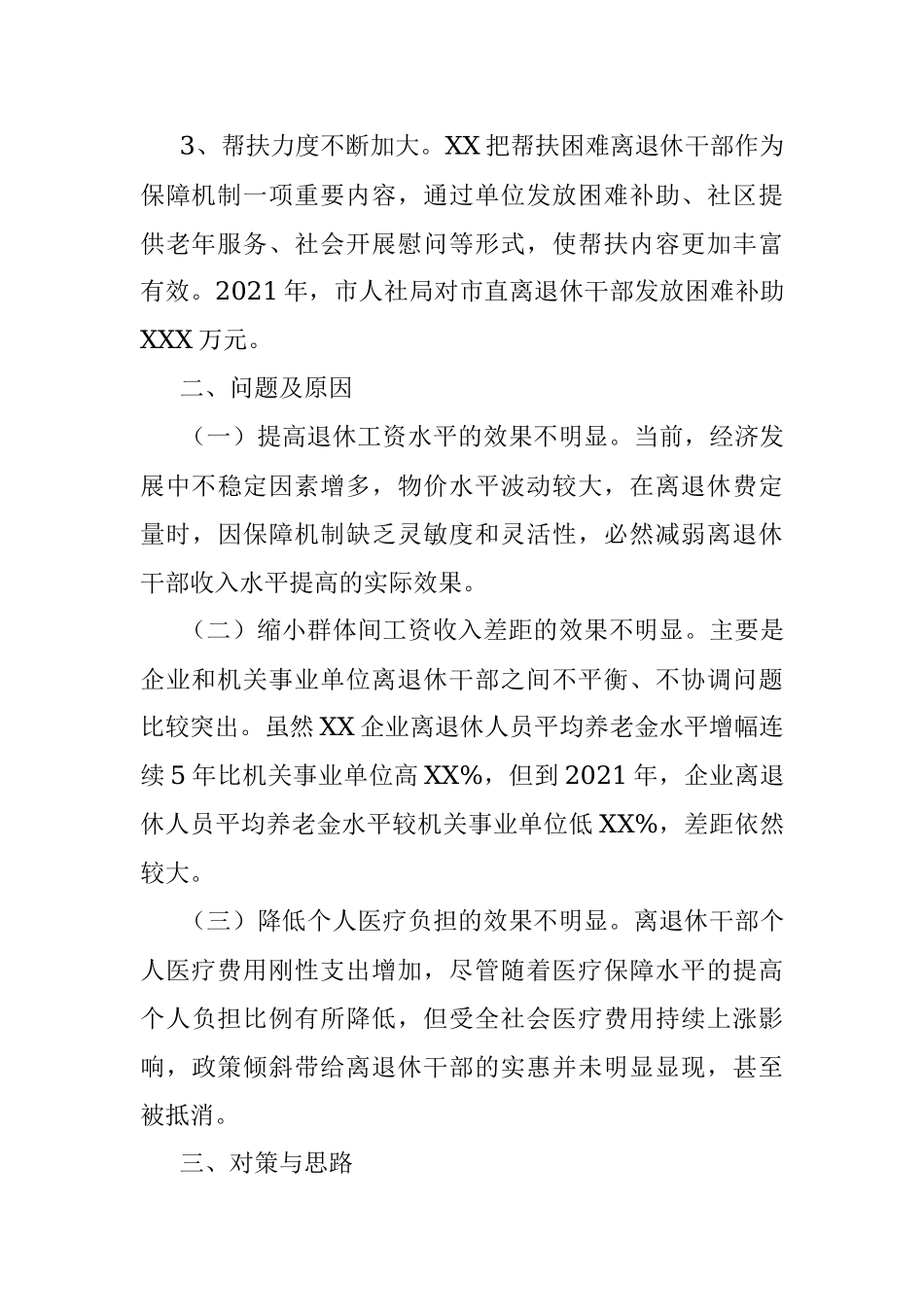 离退休干部生活保障机制现状及对策.docx_第3页