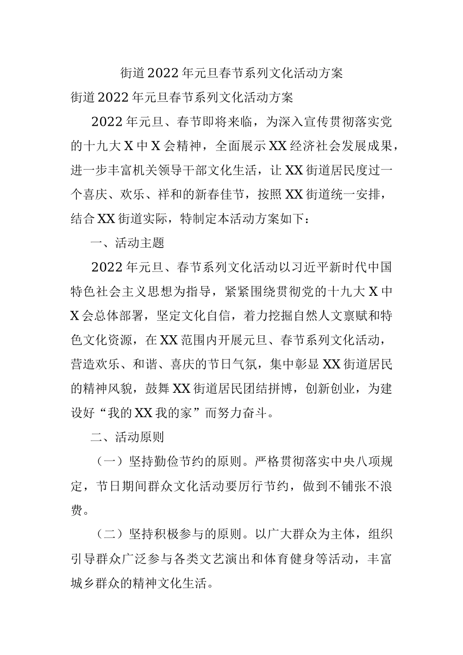 街道2022年元旦春节系列文化活动方案.docx_第1页