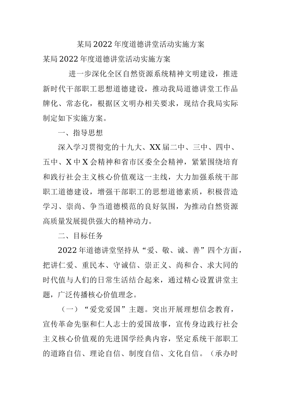 某局2022年度道德讲堂活动实施方案.docx_第1页