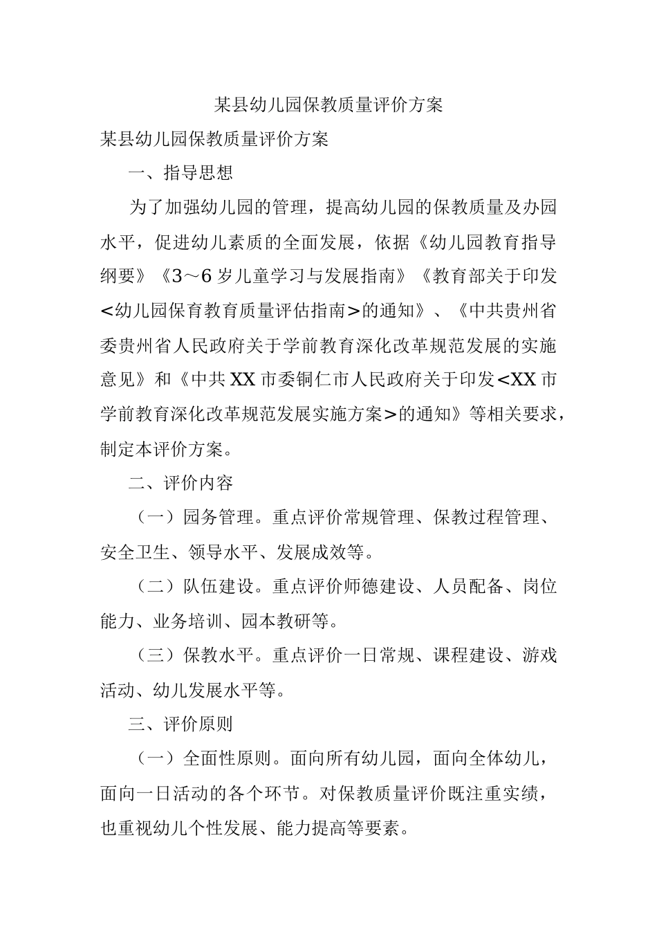 某县幼儿园保教质量评价方案.docx_第1页