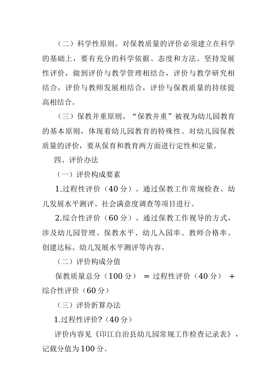 某县幼儿园保教质量评价方案.docx_第2页