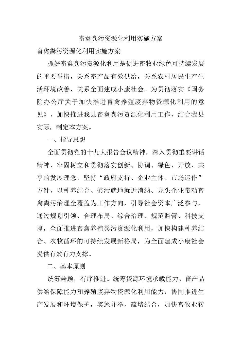 畜禽粪污资源化利用实施方案.docx_第1页