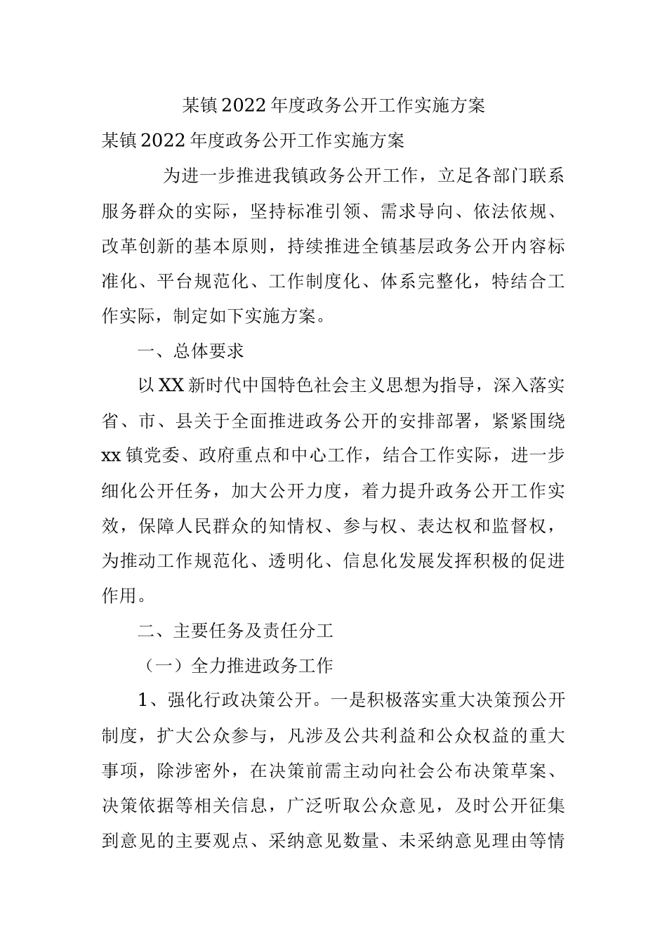 某镇2022年度政务公开工作实施方案.docx_第1页