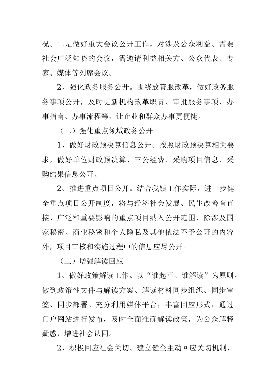 某镇2022年度政务公开工作实施方案.docx_第2页