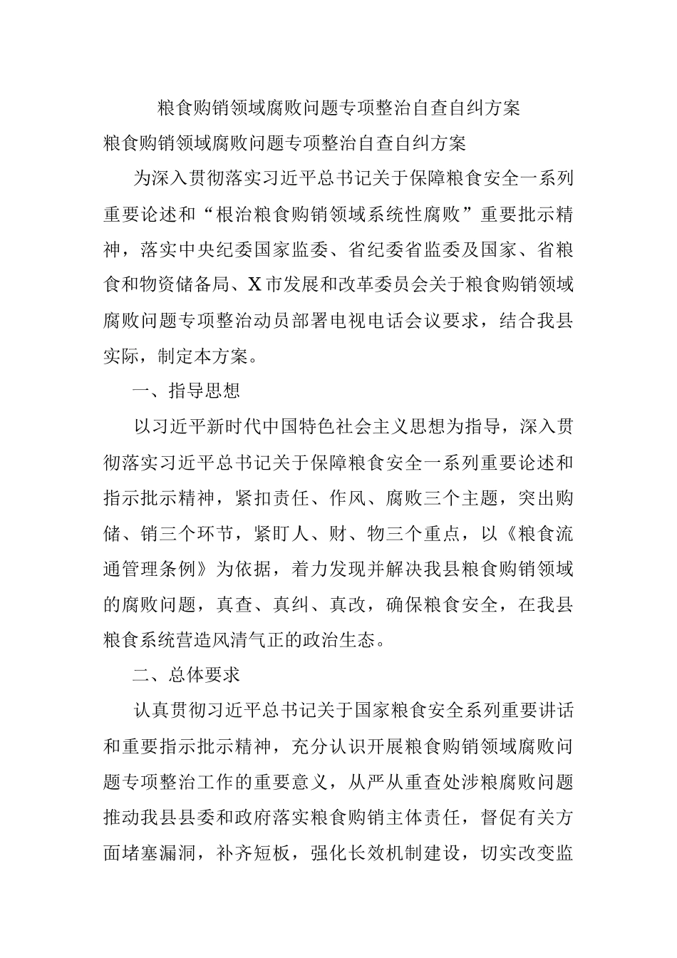 粮食购销领域腐败问题专项整治自查自纠方案.docx_第1页