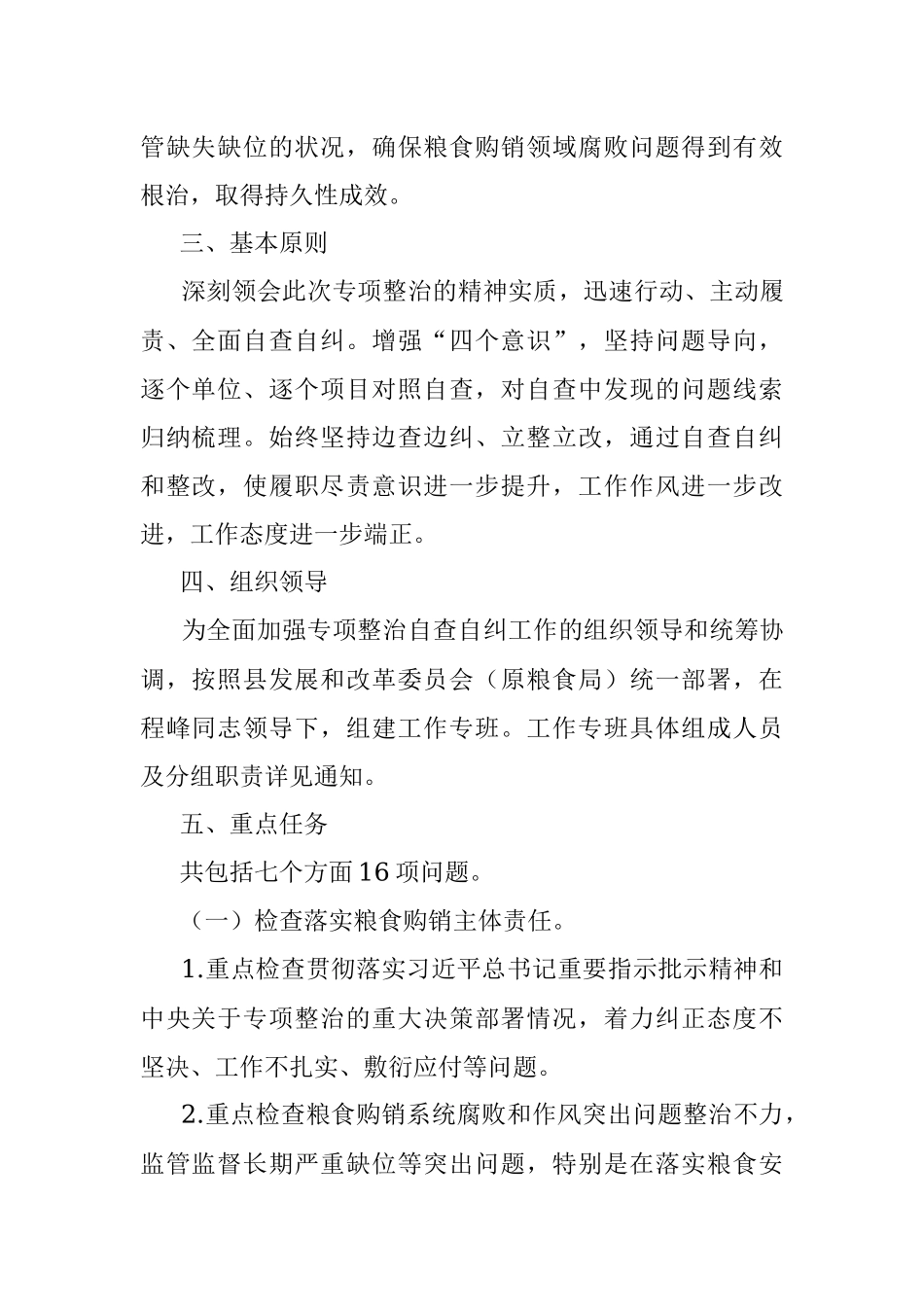 粮食购销领域腐败问题专项整治自查自纠方案.docx_第2页