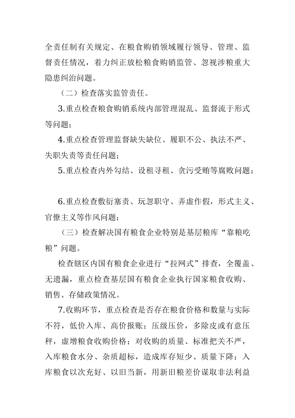 粮食购销领域腐败问题专项整治自查自纠方案.docx_第3页
