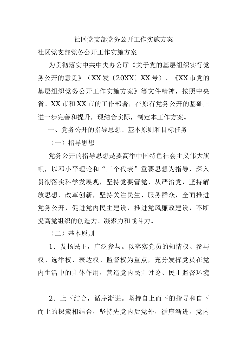 社区党支部党务公开工作实施方案.docx_第1页