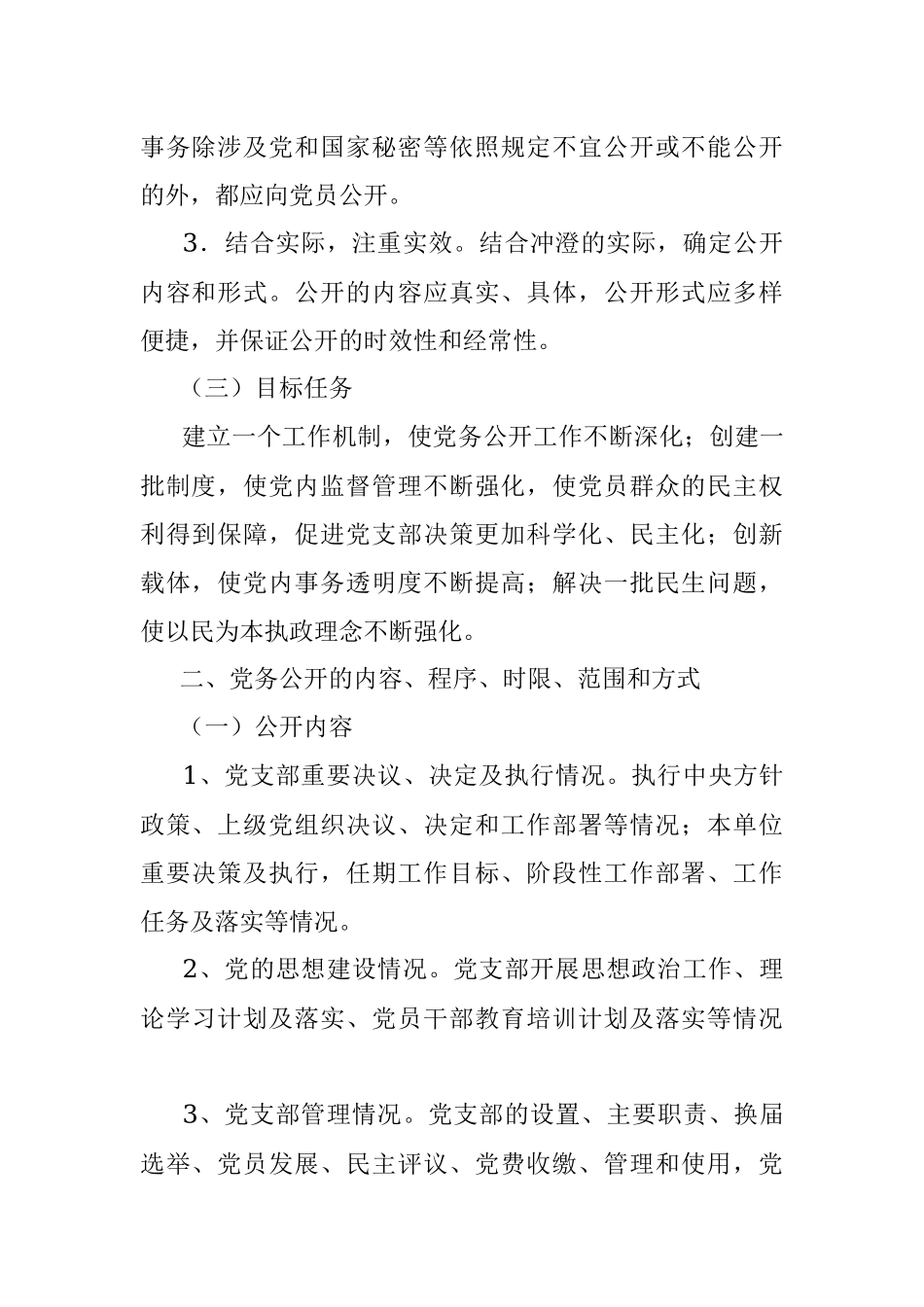 社区党支部党务公开工作实施方案.docx_第2页