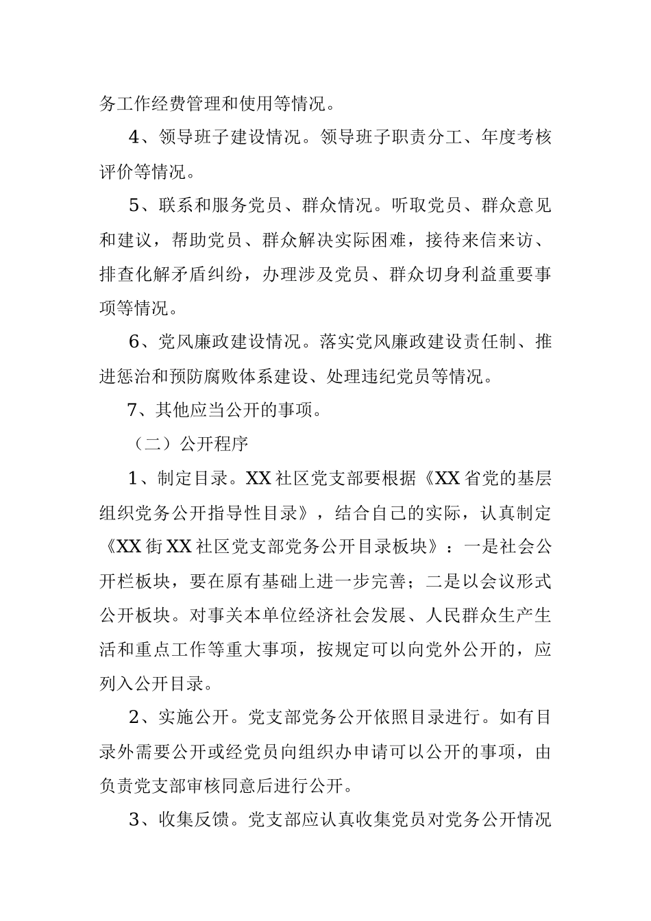 社区党支部党务公开工作实施方案.docx_第3页