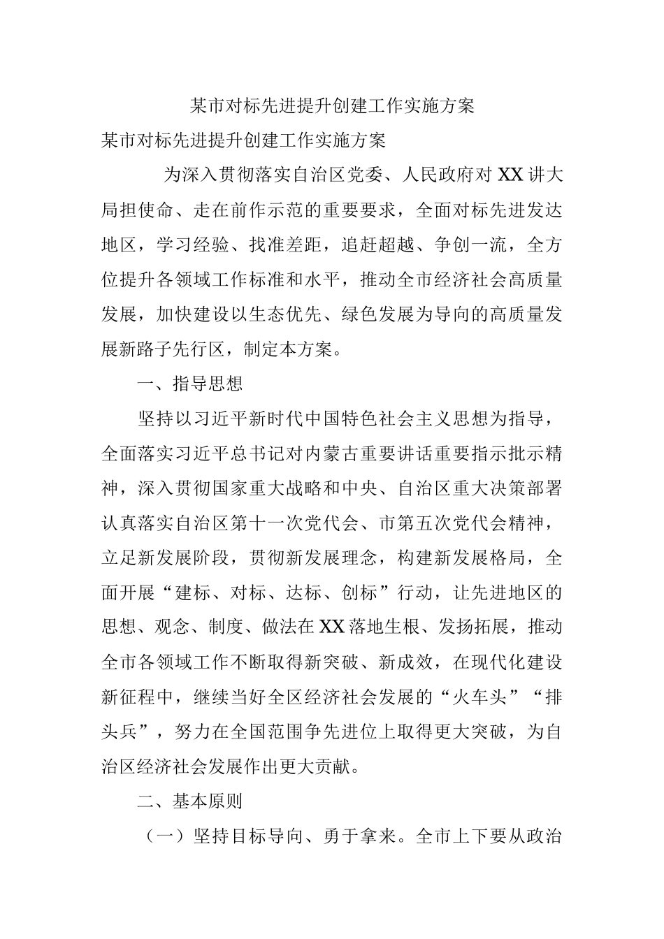 某市对标先进提升创建工作实施方案.docx_第1页