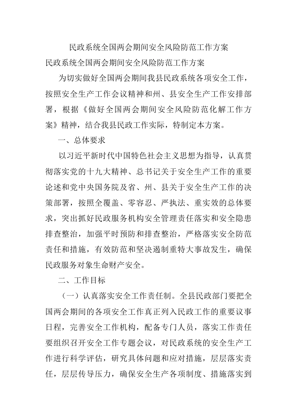 民政系统全国两会期间安全风险防范工作方案.docx_第1页