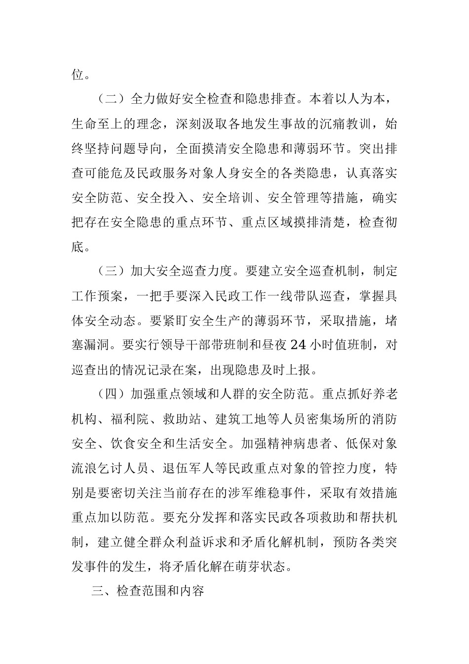 民政系统全国两会期间安全风险防范工作方案.docx_第2页