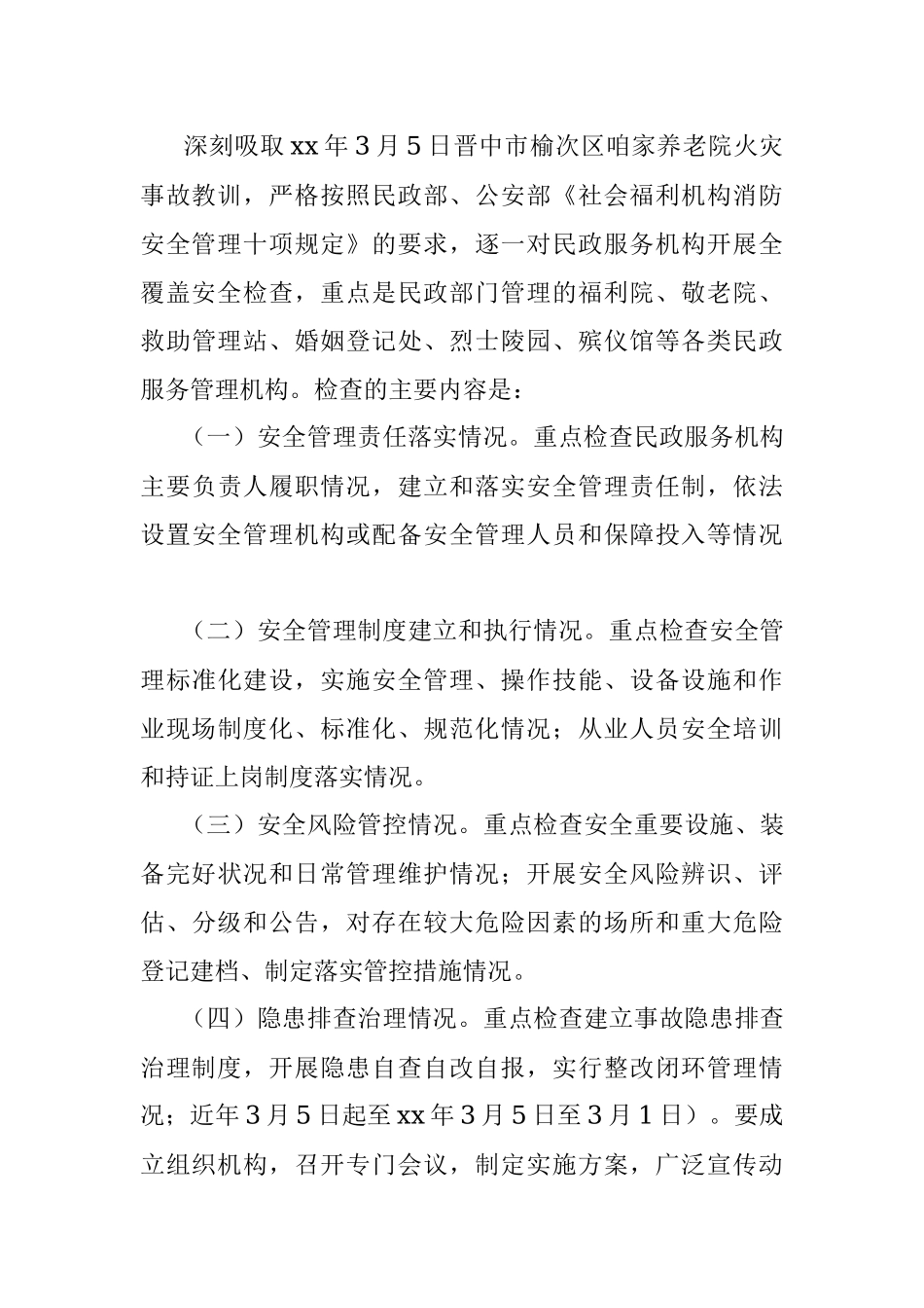 民政系统全国两会期间安全风险防范工作方案.docx_第3页