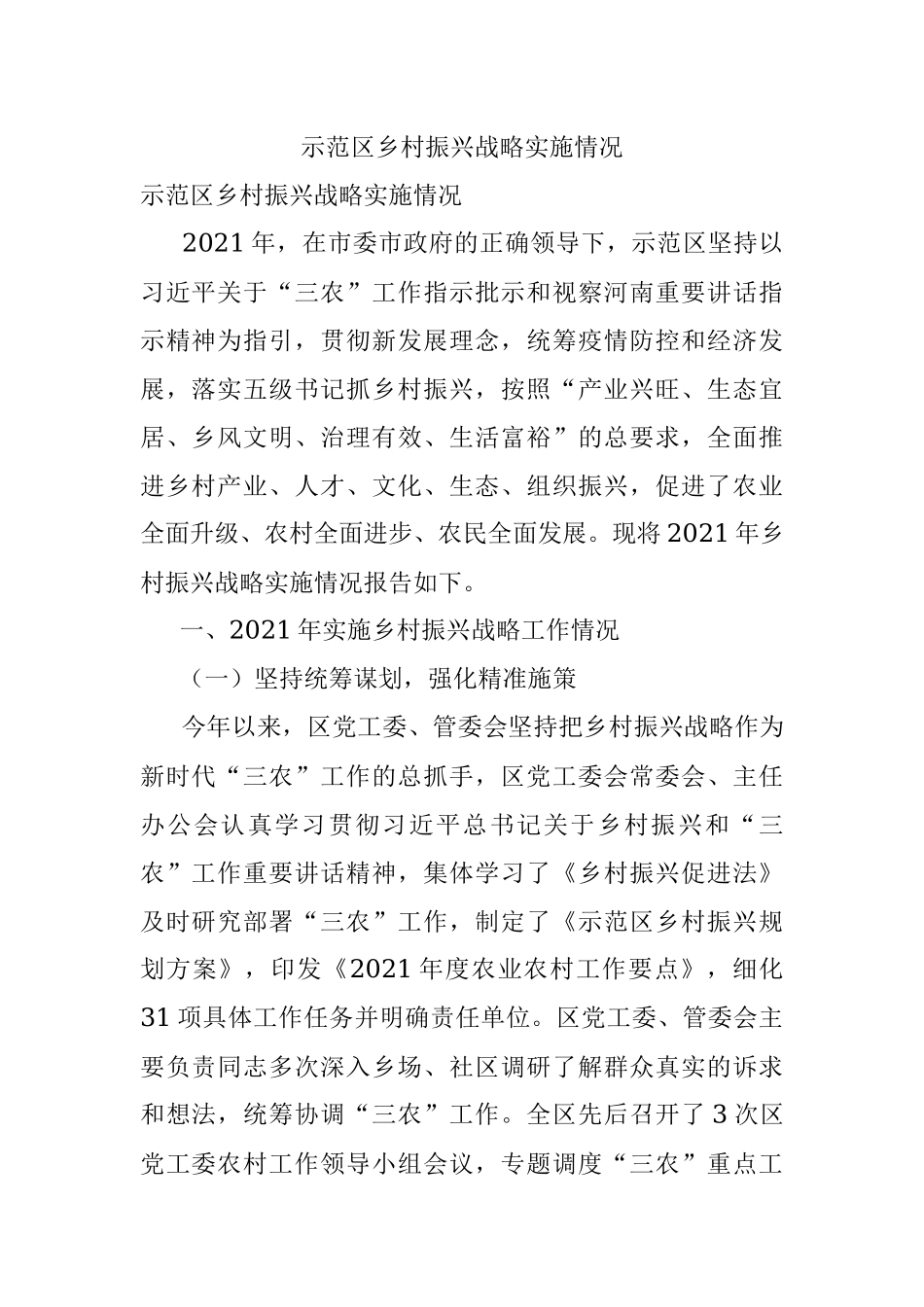 示范区乡村振兴战略实施情况.docx_第1页