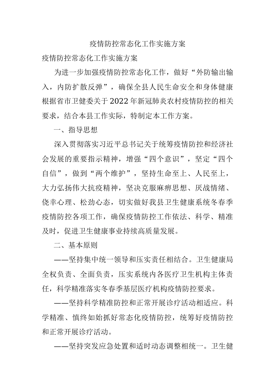 疫情防控常态化工作实施方案.docx_第1页