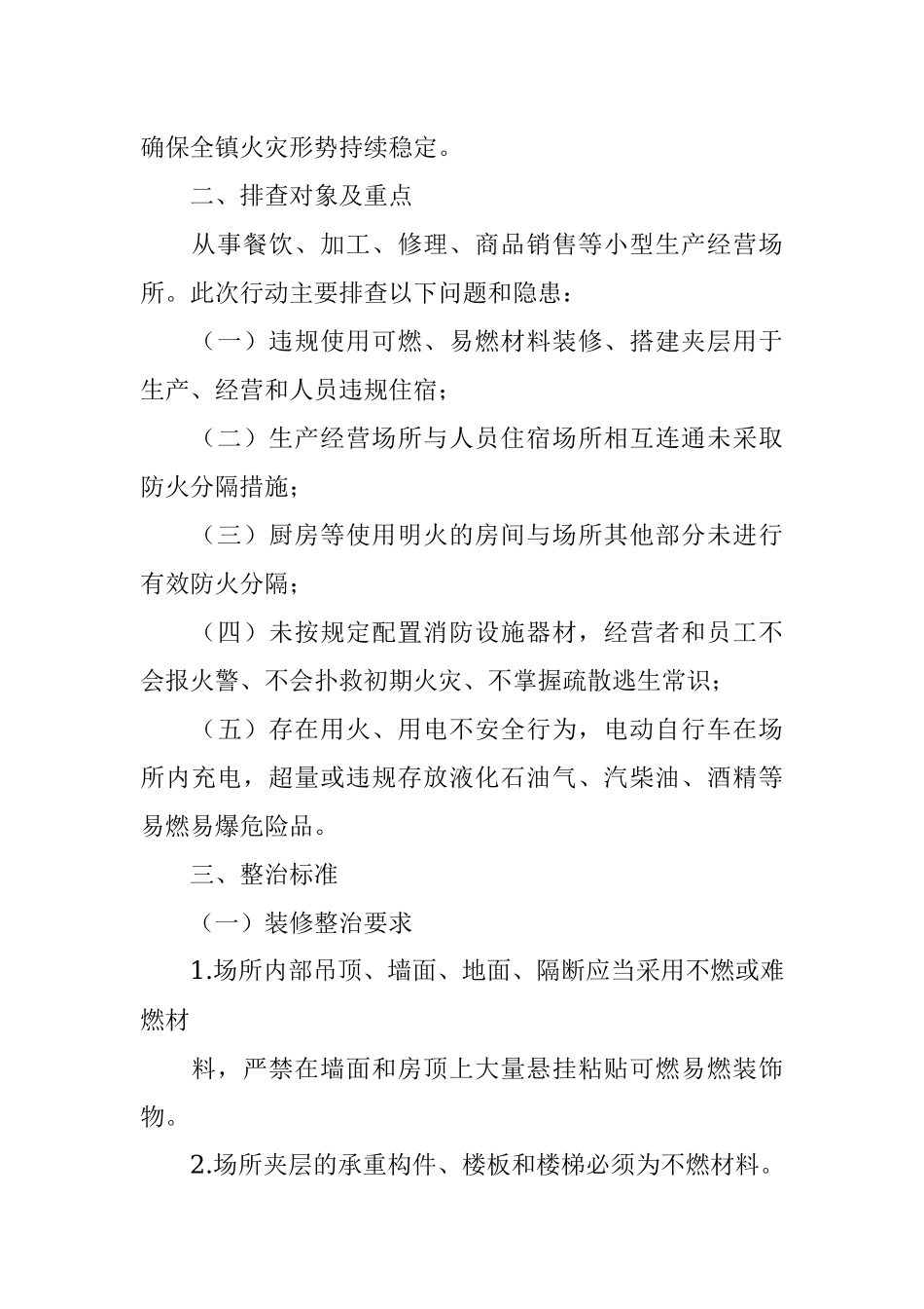 某镇小型生产经营场所消防安全排查整治工作方案.docx_第2页