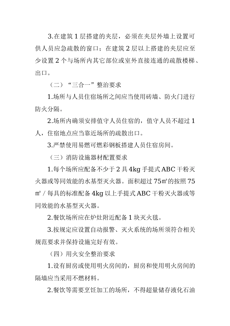 某镇小型生产经营场所消防安全排查整治工作方案.docx_第3页
