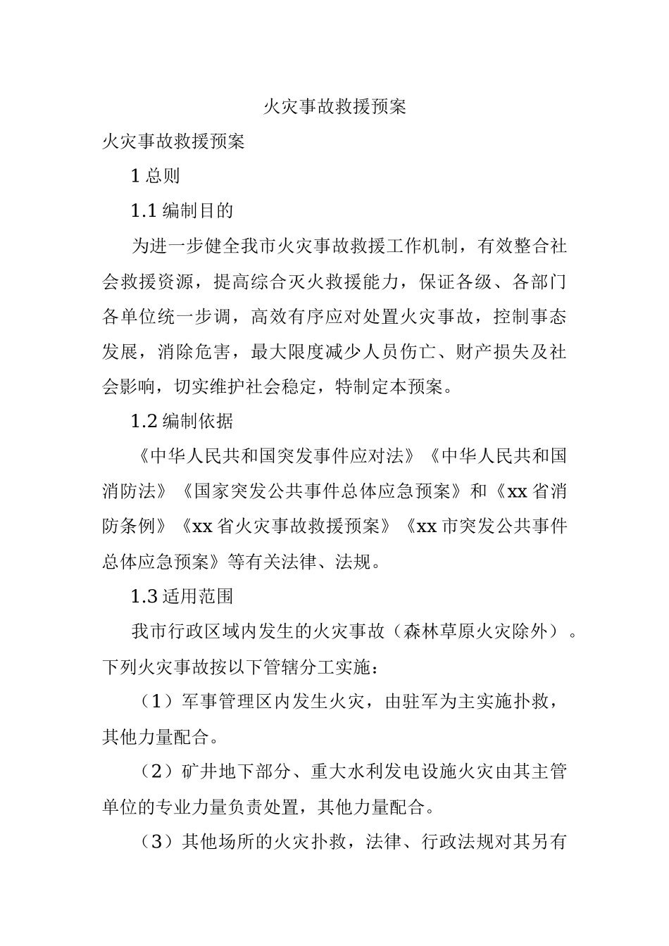火灾事故救援预案.docx_第1页
