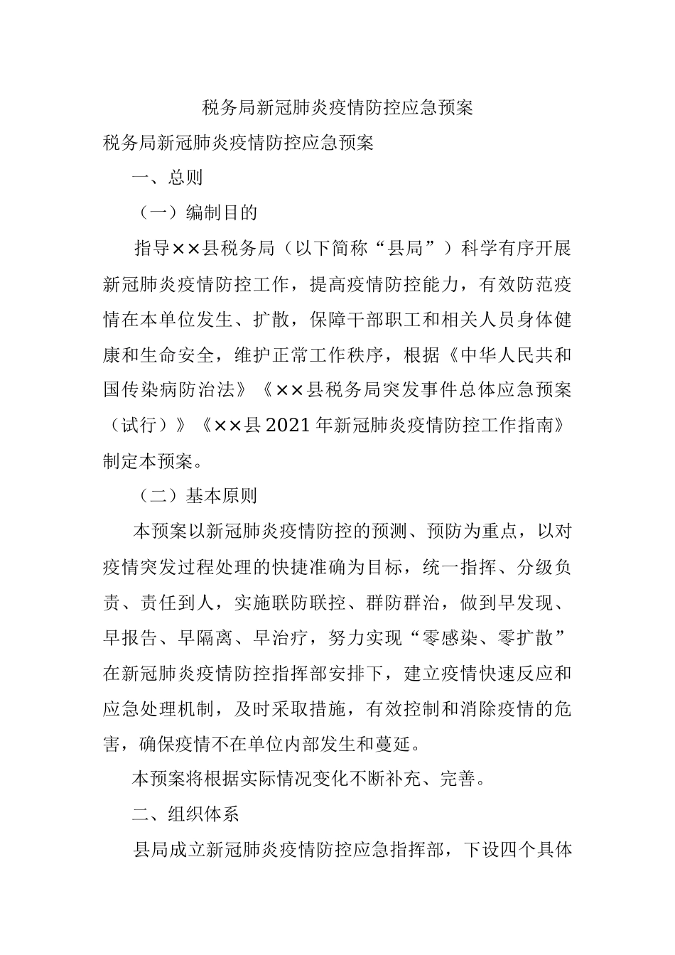 税务局新冠肺炎疫情防控应急预案.docx_第1页