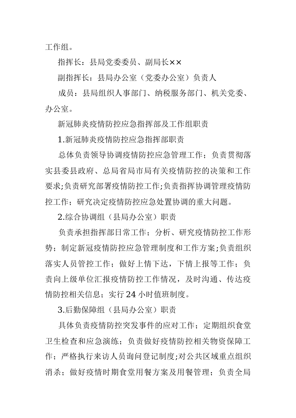 税务局新冠肺炎疫情防控应急预案.docx_第2页