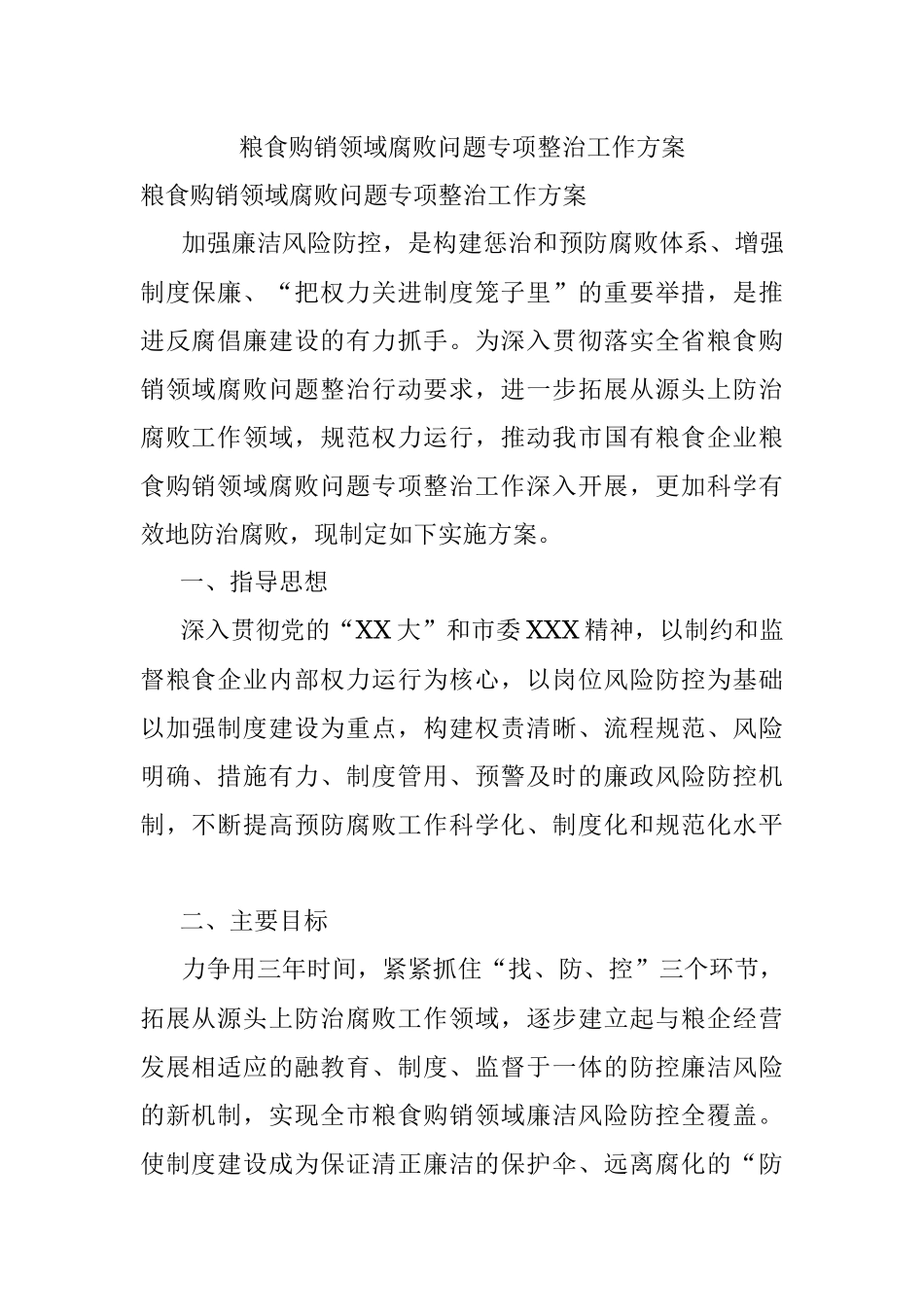 粮食购销领域腐败问题专项整治工作方案.docx_第1页