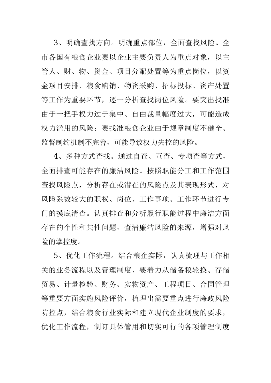 粮食购销领域腐败问题专项整治工作方案.docx_第3页