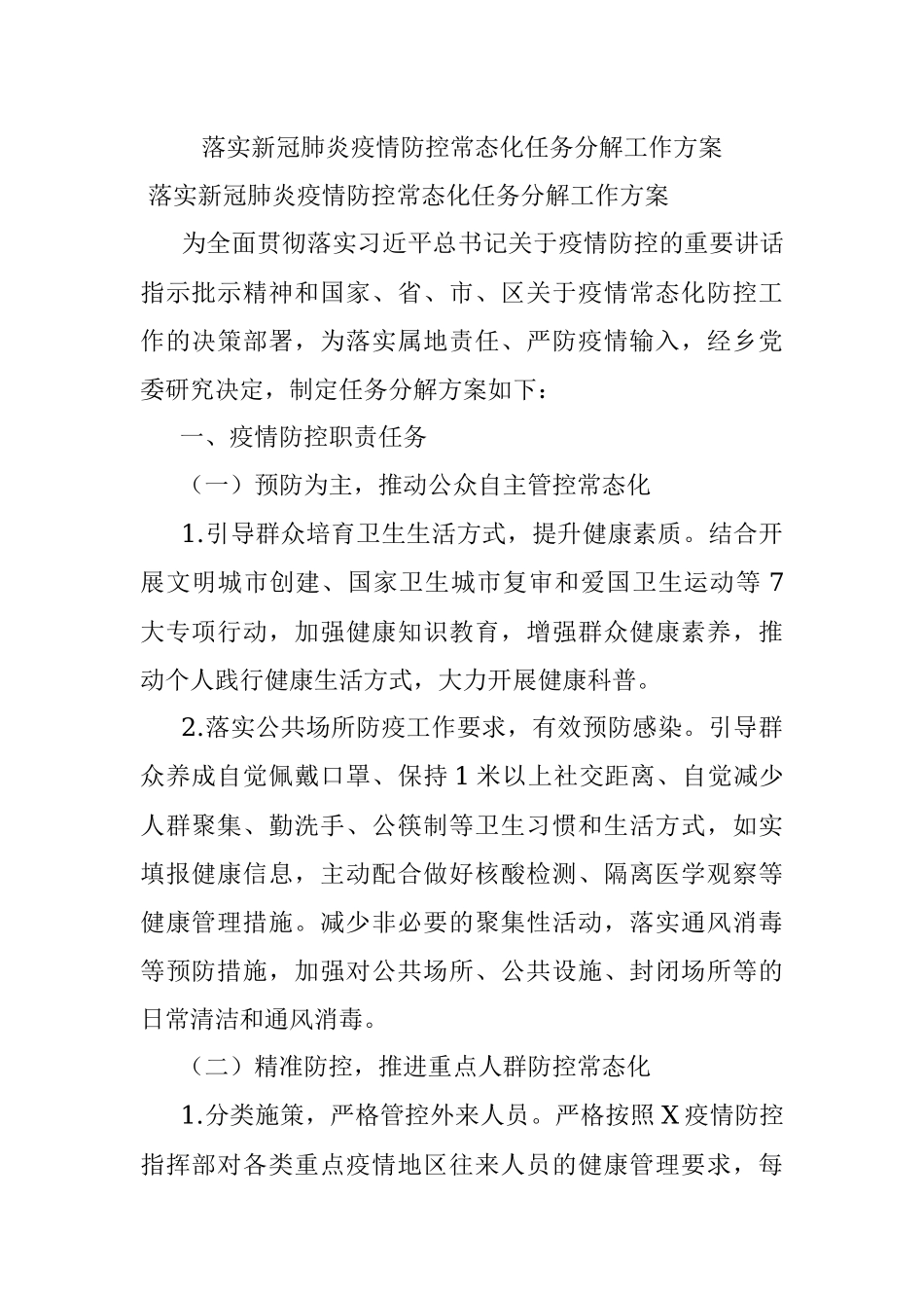 落实新冠肺炎疫情防控常态化任务分解工作方案.docx_第1页