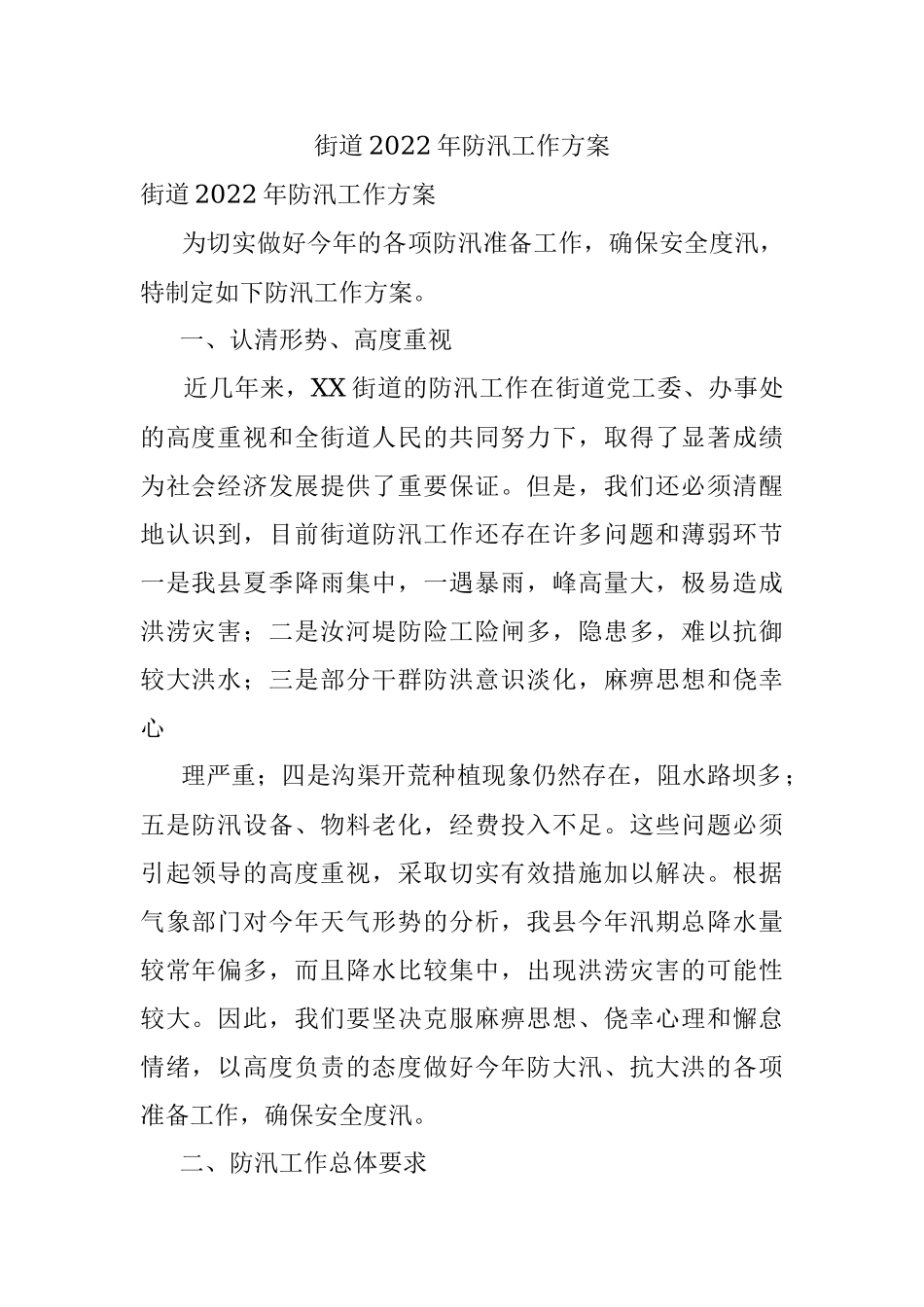 街道2022年防汛工作方案.docx_第1页