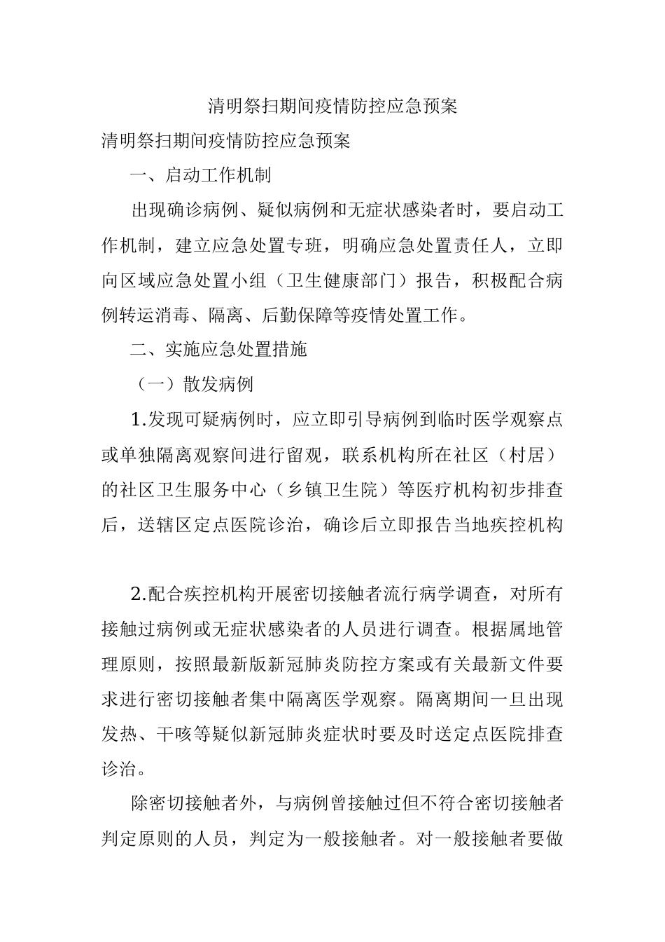清明祭扫期间疫情防控应急预案.docx_第1页