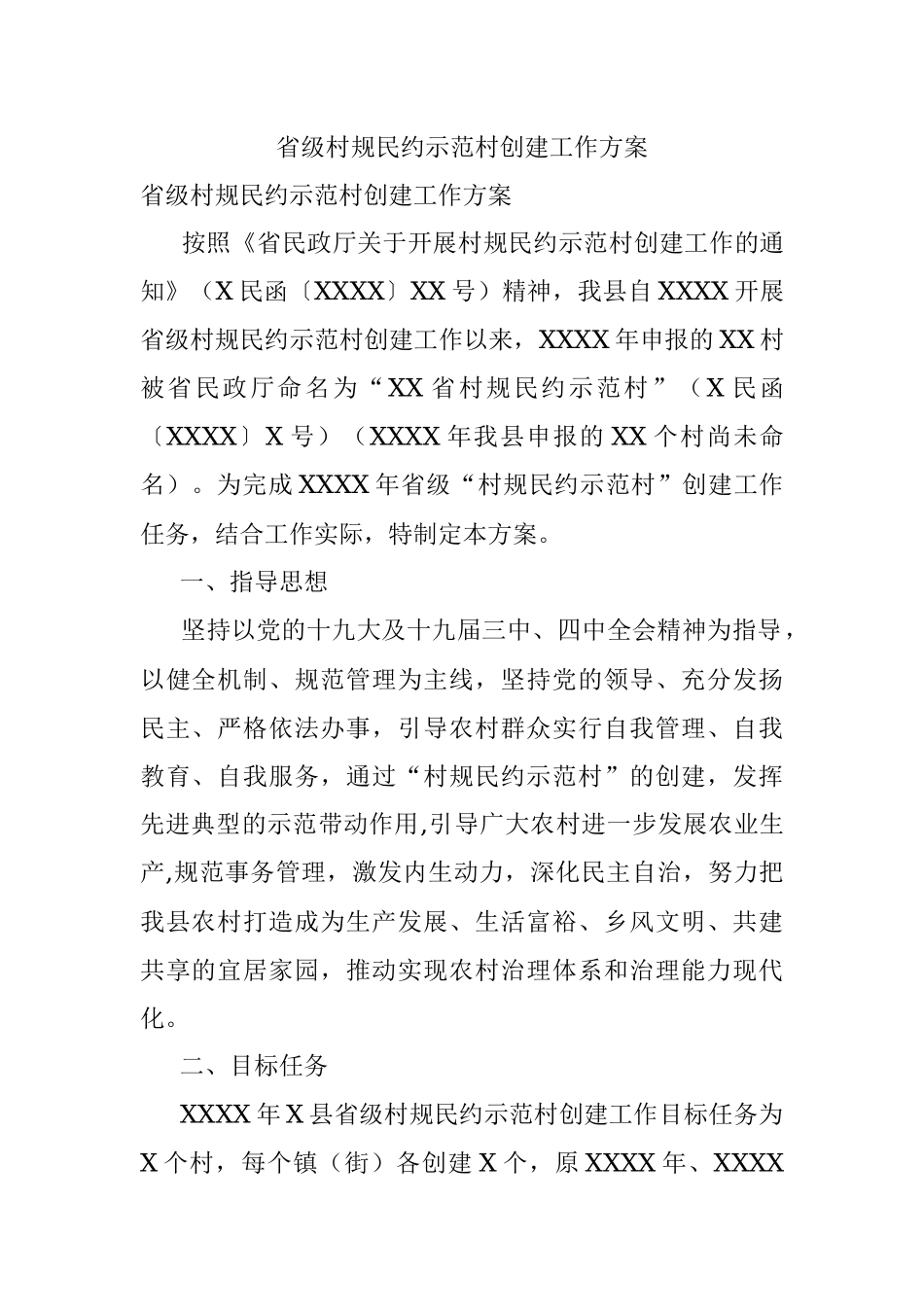 省级村规民约示范村创建工作方案.docx_第1页