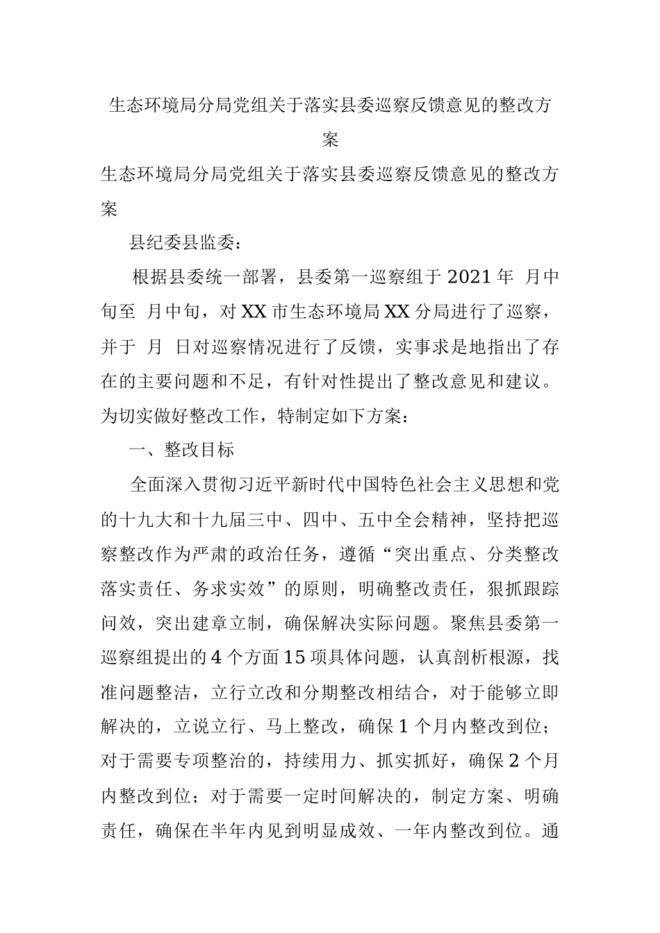 生态环境局分局党组关于落实县委巡察反馈意见的整改方案.docx_第1页