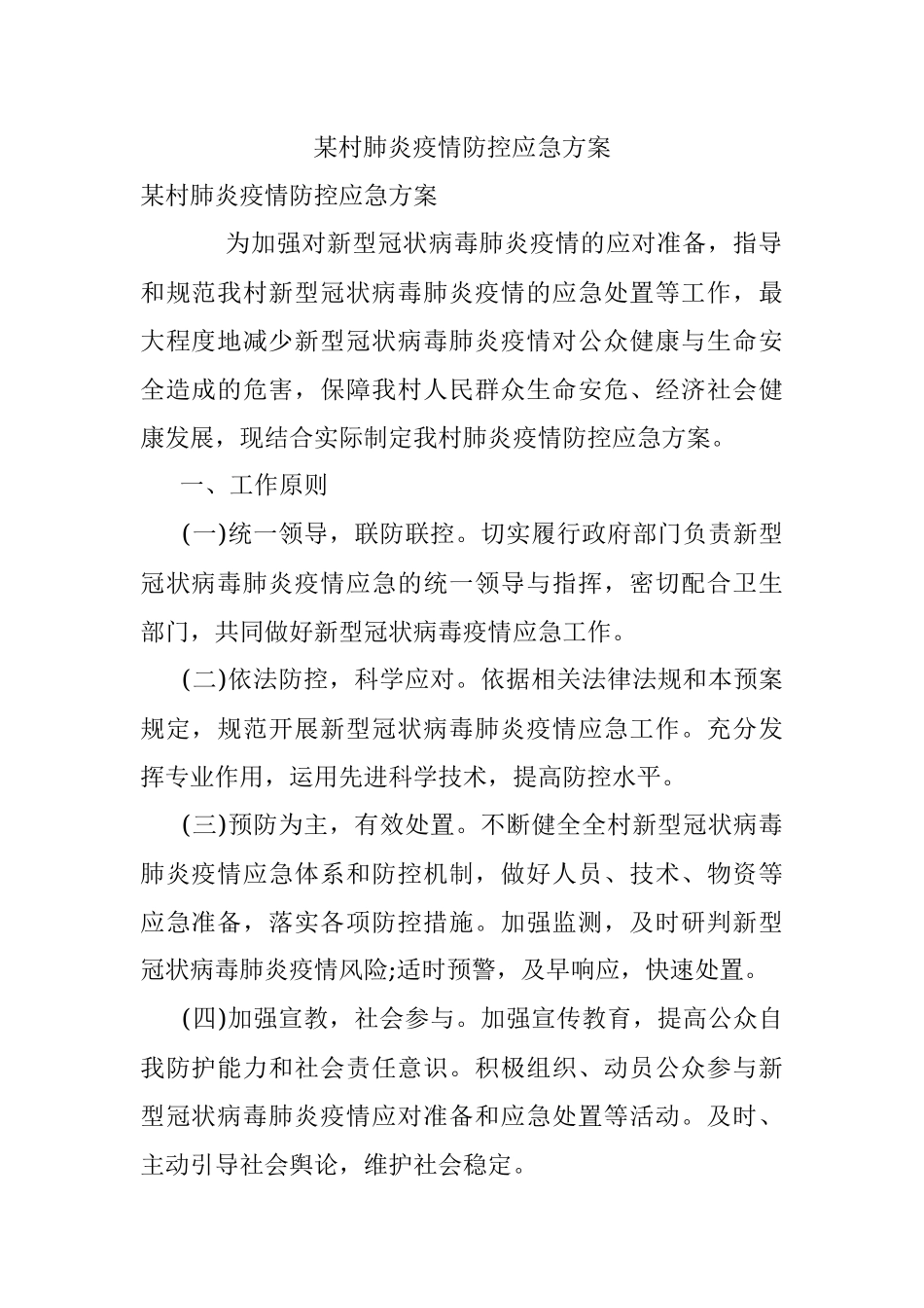 某村肺炎疫情防控应急方案.docx_第1页