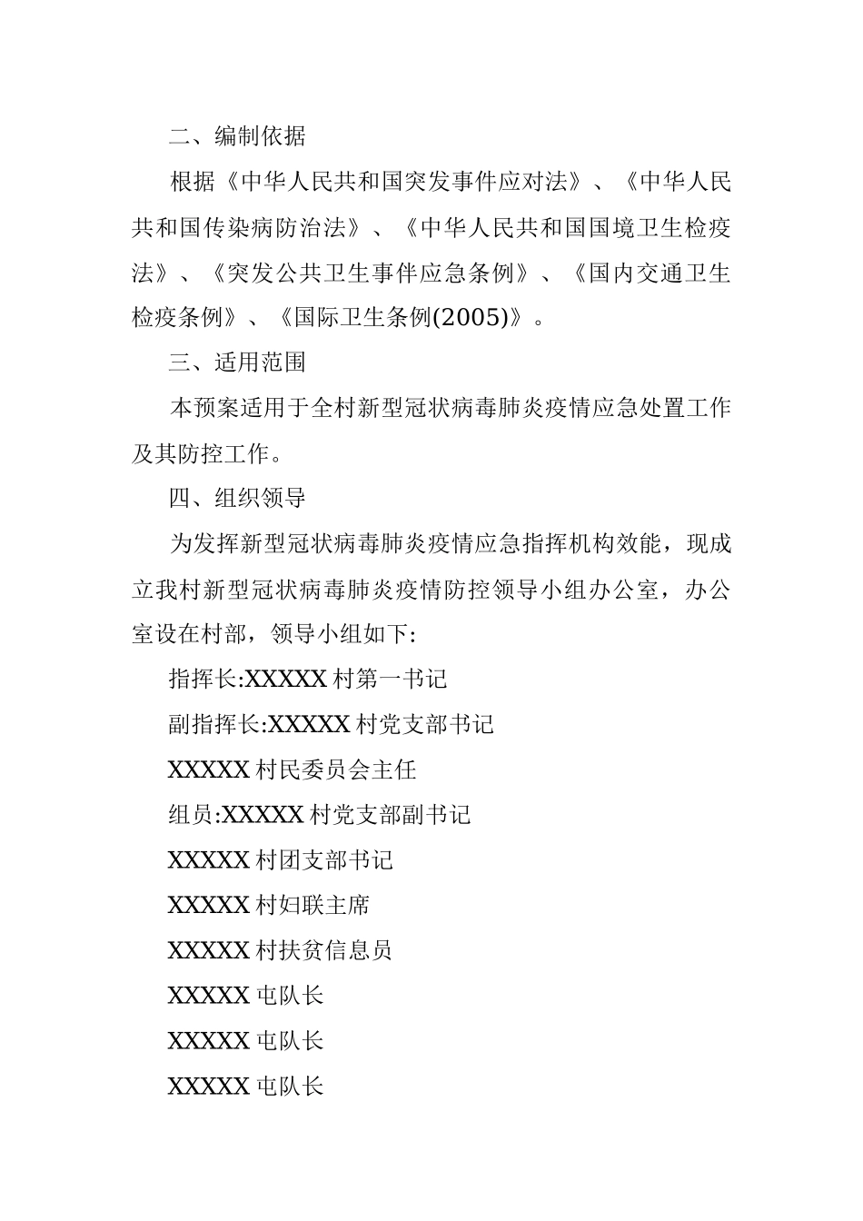 某村肺炎疫情防控应急方案.docx_第2页