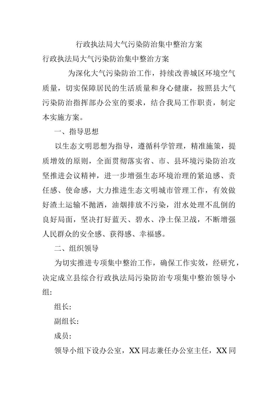 行政执法局大气污染防治集中整治方案.docx_第1页