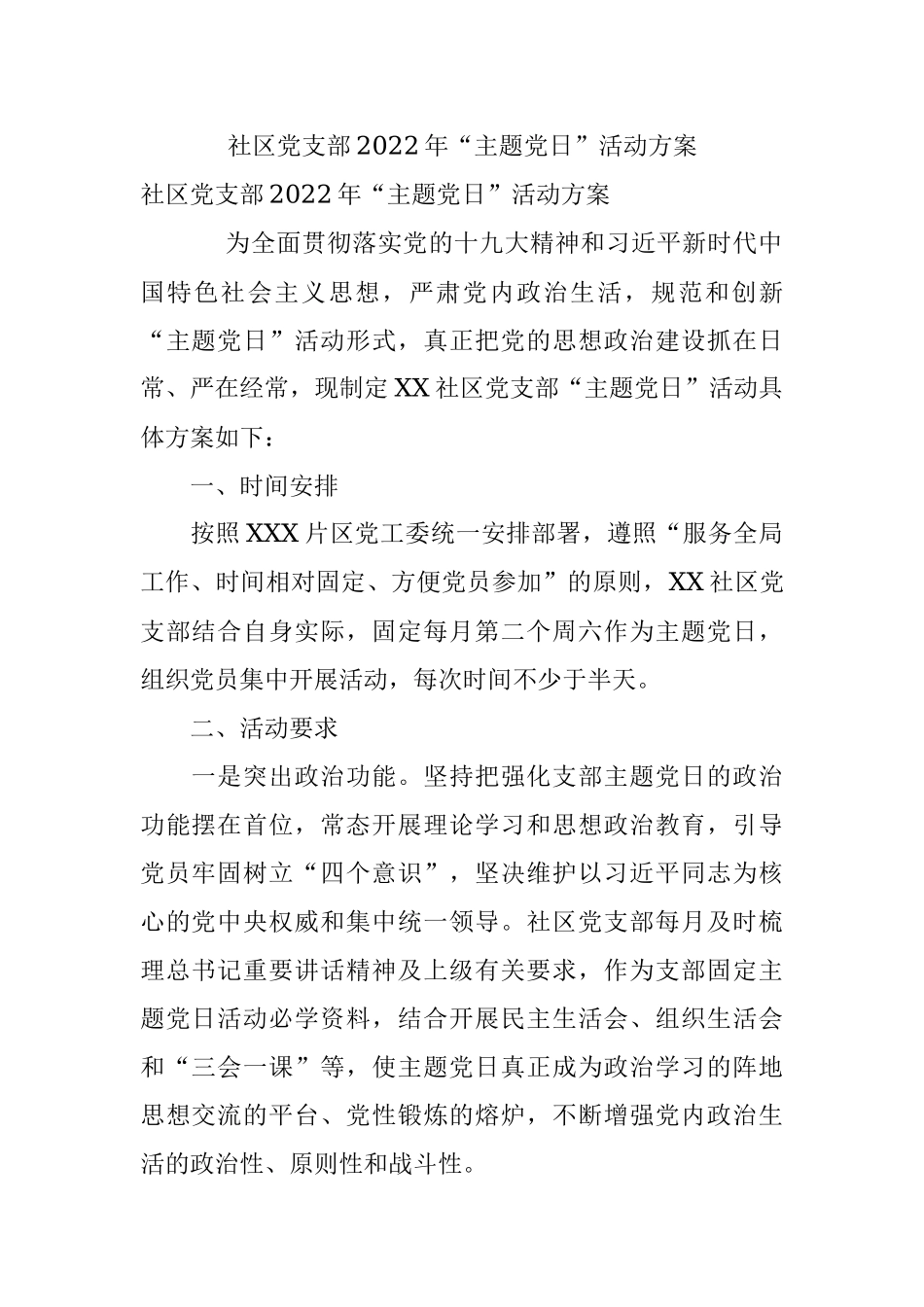 社区党支部2022年“主题党日”活动方案.docx_第1页